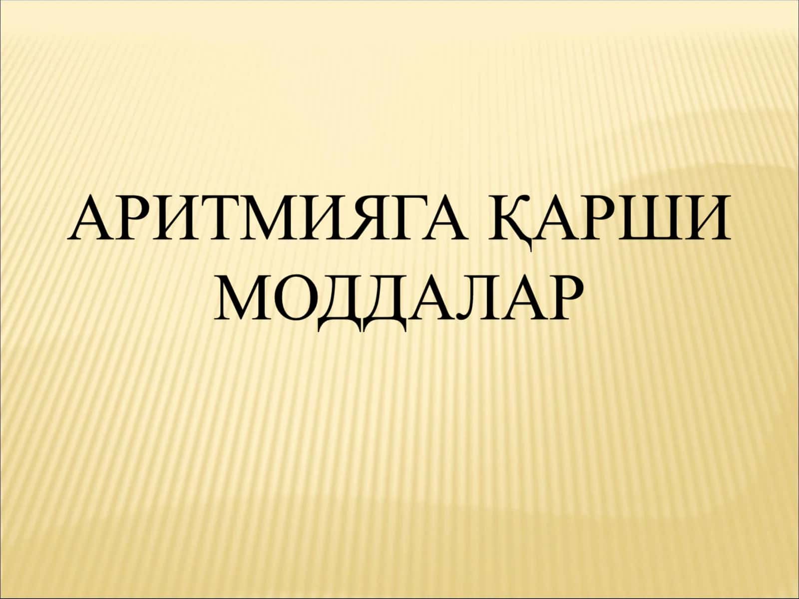 АРИТМИЯГА ҚАРШИ МОДДАЛАР 1