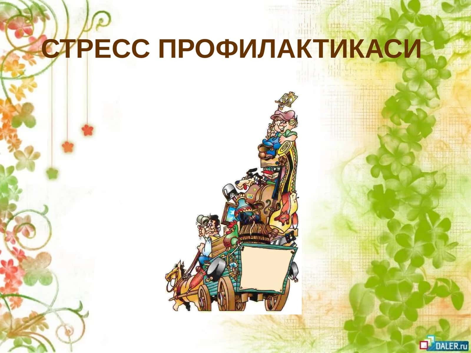 СТРЕСС ПРОФИЛАКТИКАСИ 1