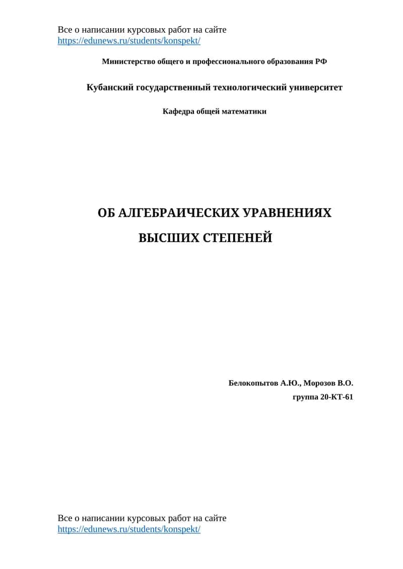 ОБ АЛГЕБРАИЧЕСКИХ УРАВНЕНИЯХ ВЫСШИХ СТЕПЕНЕЙ 1