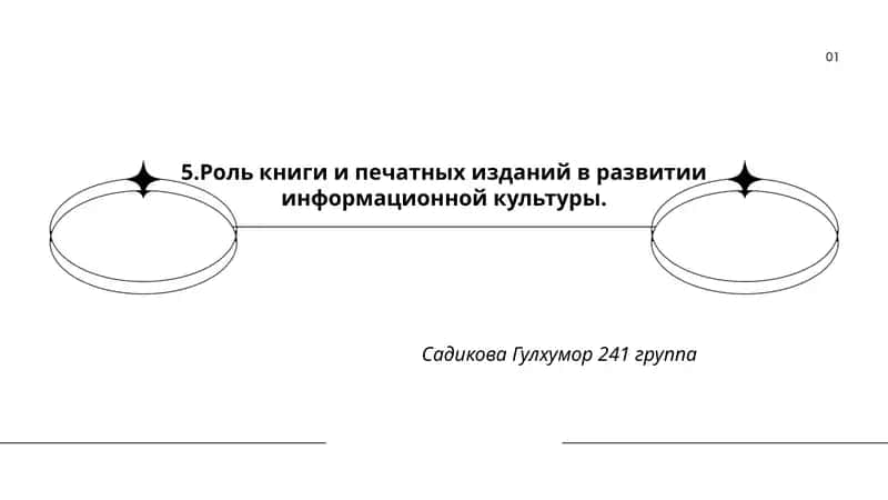 Роль книги и печатных изданий в развитии информационной культуры 1
