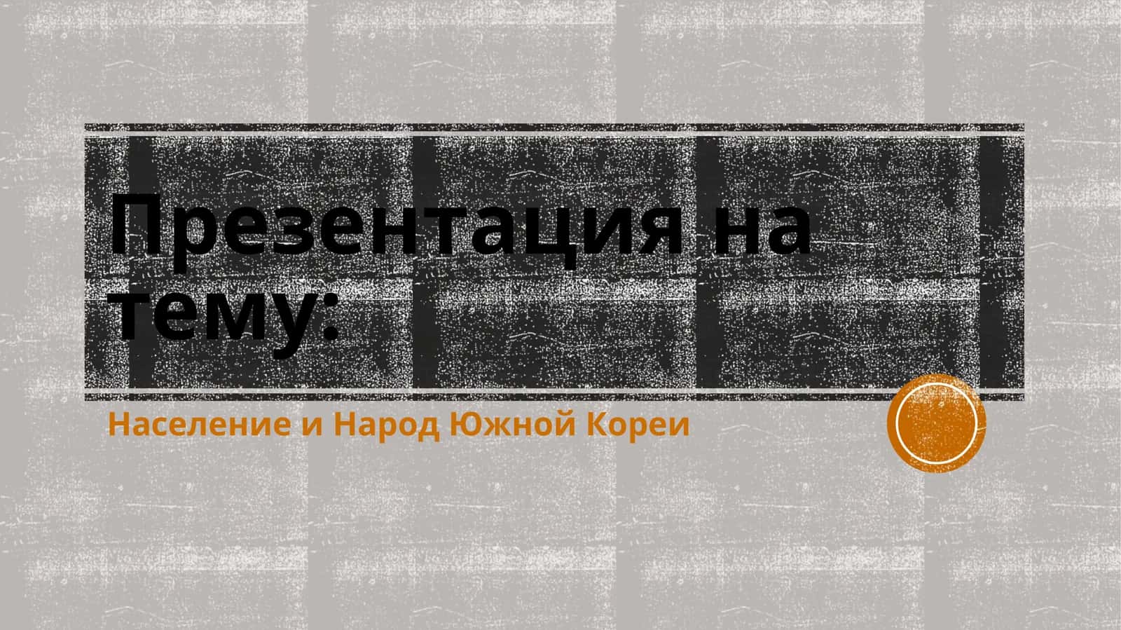 Население и Народ Южной Кореи 1
