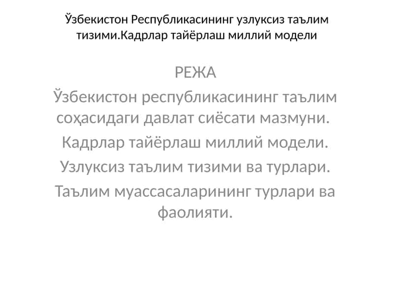 Кадрлар тайёрлаш миллий модели 1