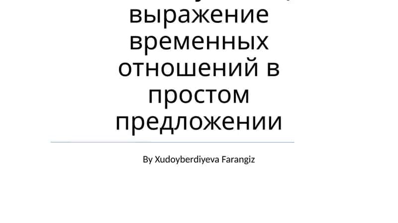 Скелет туловища выражение временных отношений в простом предложении 1