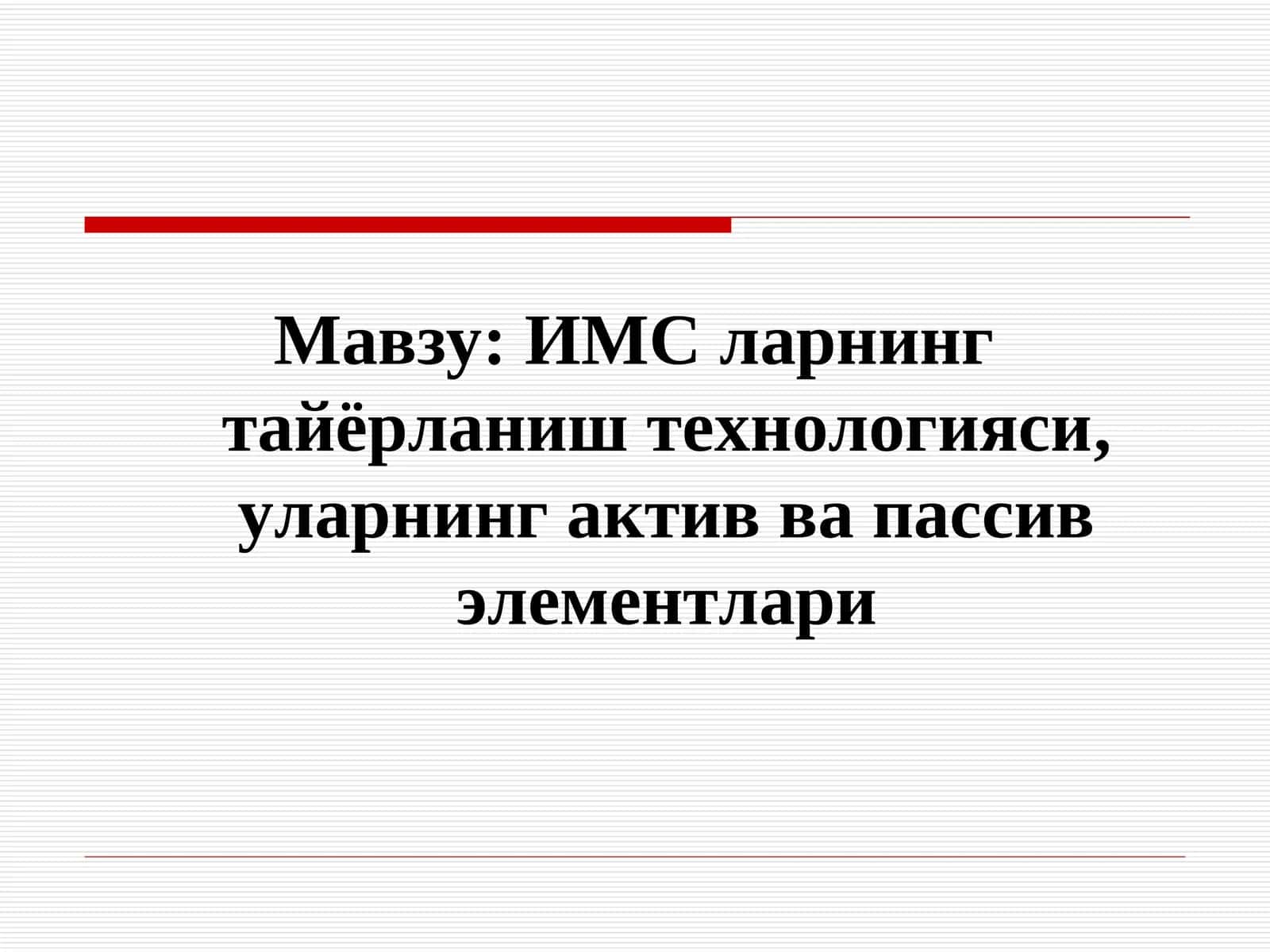 ИМС ларнинг тайёрланиш технологияси,уларнинг актив ва пассив элементлари 1