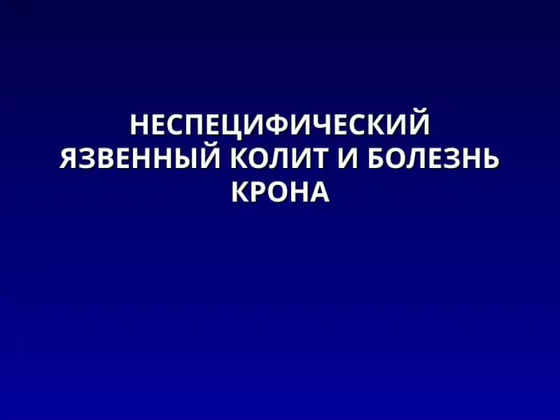 Неспецифический язвенный колит 1