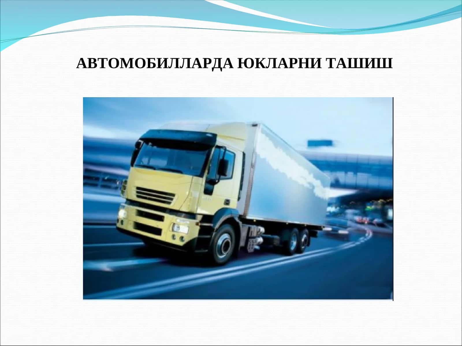 АВТОМОБИЛЛАРДА ЮКЛАРНИ ТАШИШ 1