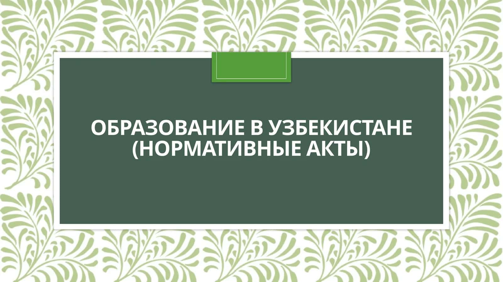 Образование в Узбекистане (нормативные акты) 1