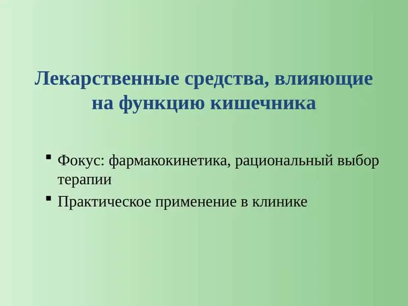 Лекарственные средства_кишечник 1