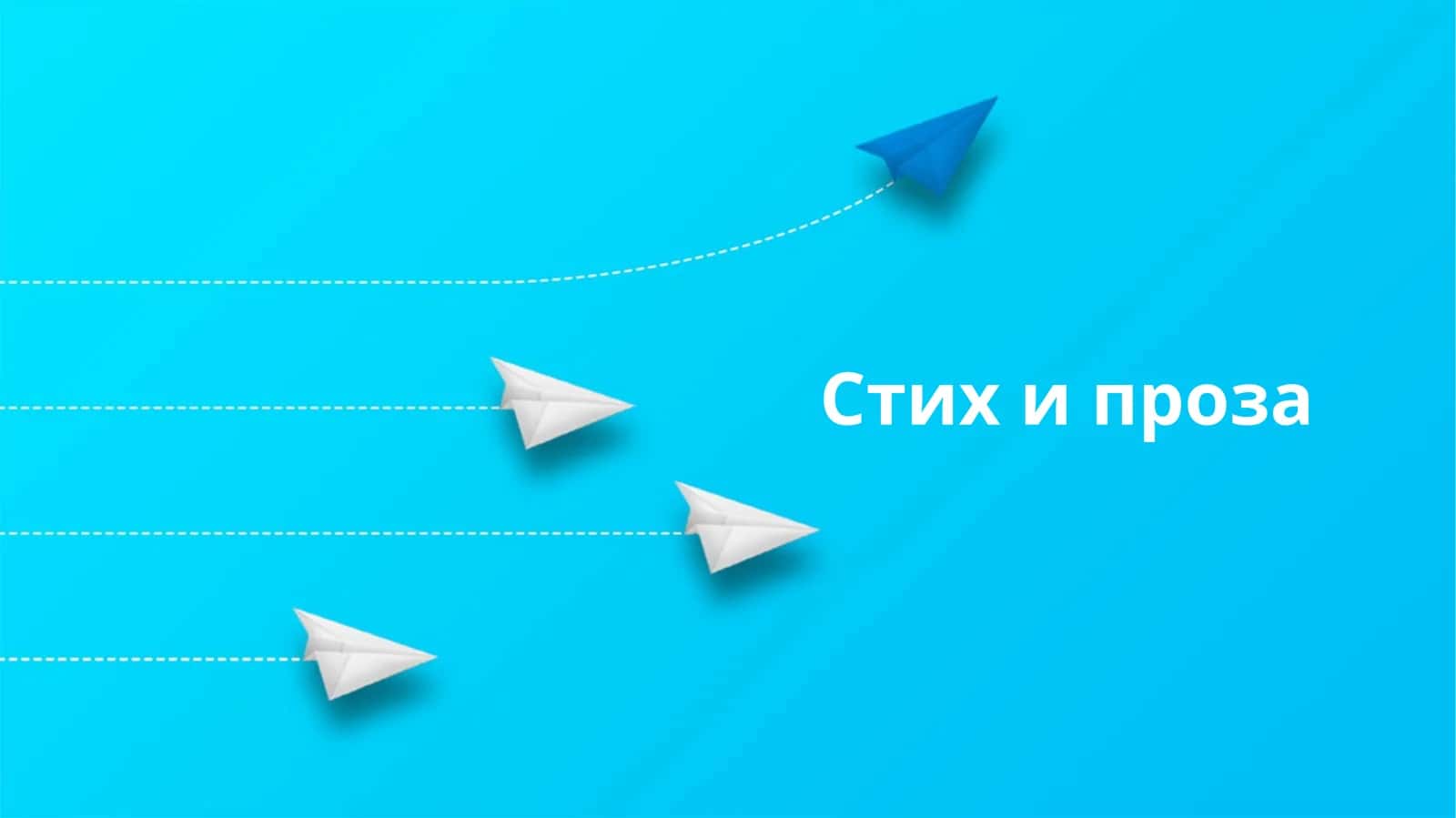 Стих и проза 1