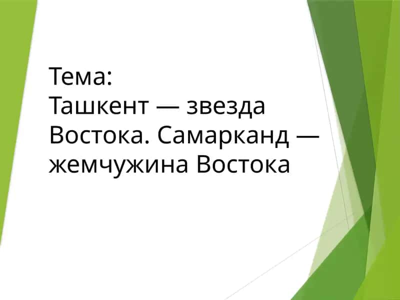 Ташкент — звезда Востока. Самарканд — жемчужина Востока 1
