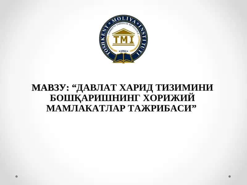 ДАВЛАТ ХАРИД ТИЗИМИНИ БОШҚАРИШНИНГ ХОРИЖИЙ МАМЛАКАТЛАР ТАЖРИБАСИ 1