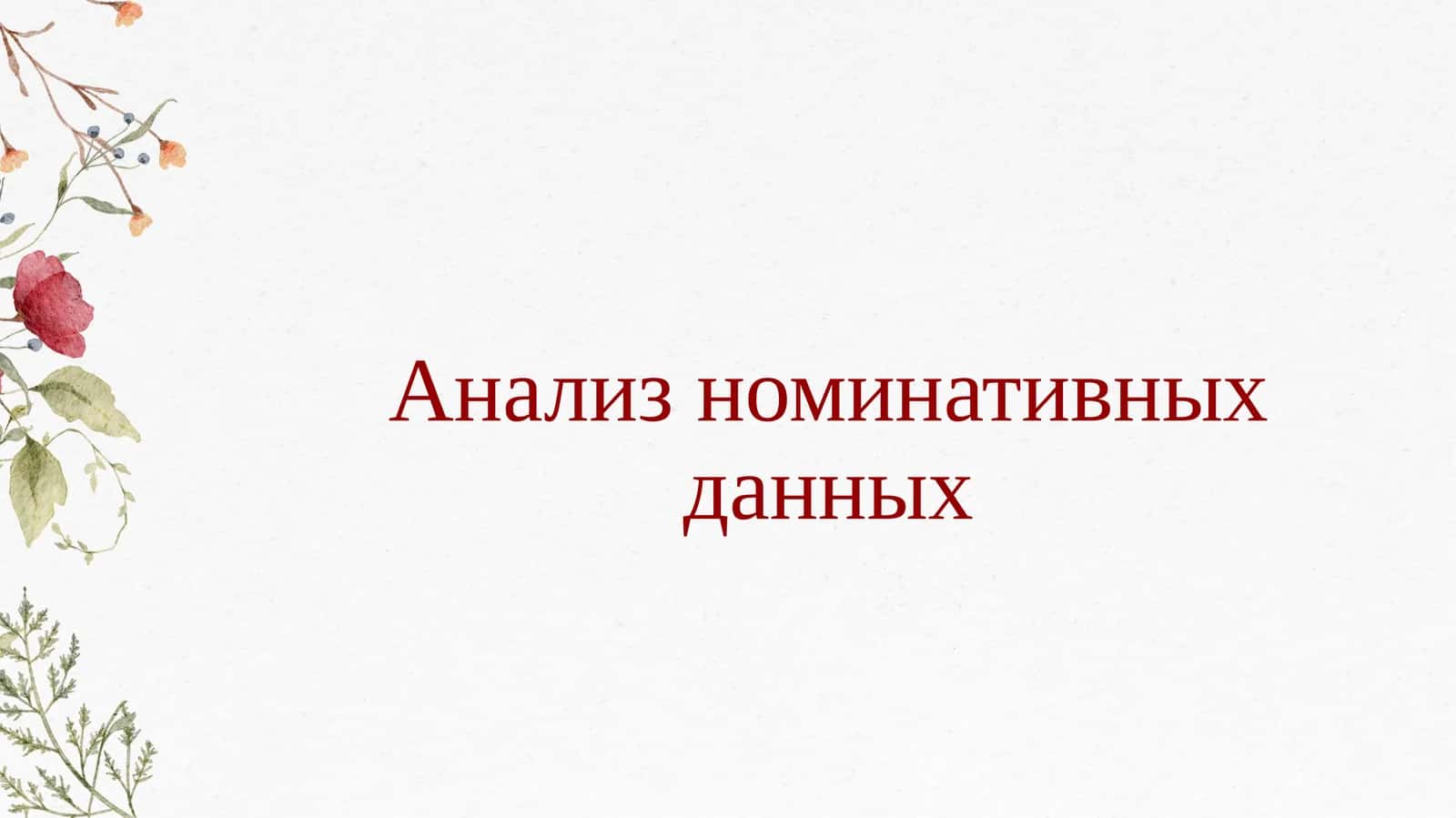 Анализ номинативных данных 1
