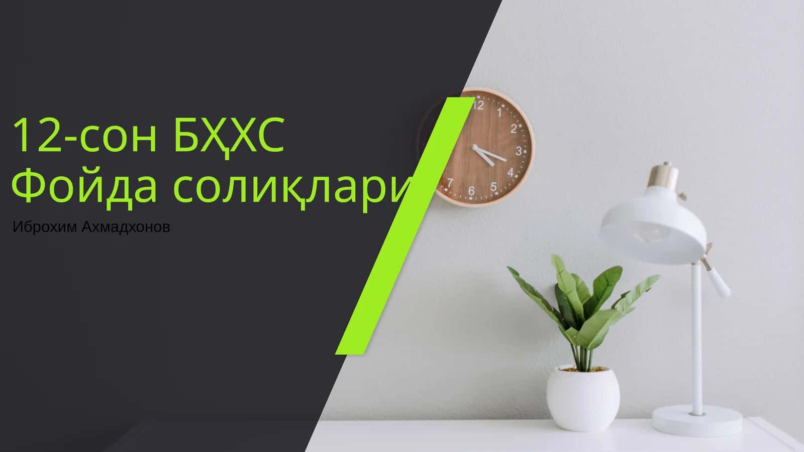 12-cон БҲХСФойда солиқлари 1
