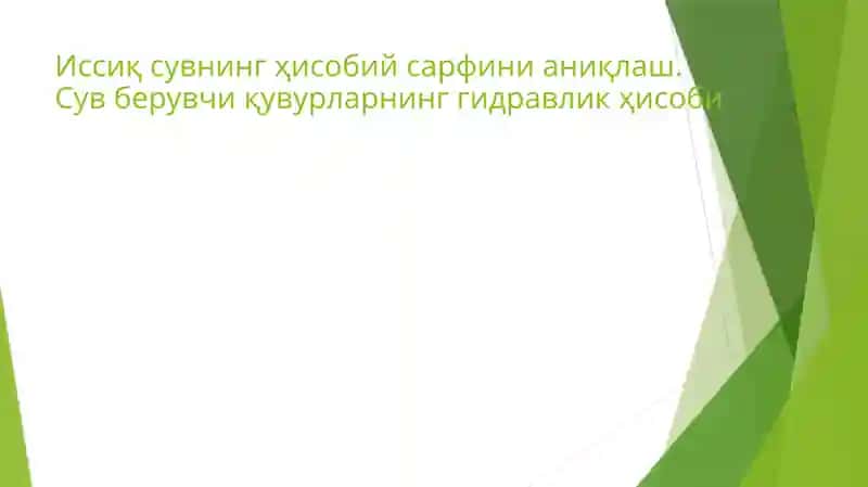 Иссиқсувнинг ҳисобий сарфини аниқлаш