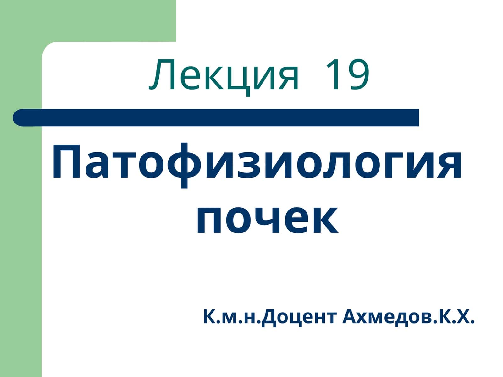 Патофизиология почек 1