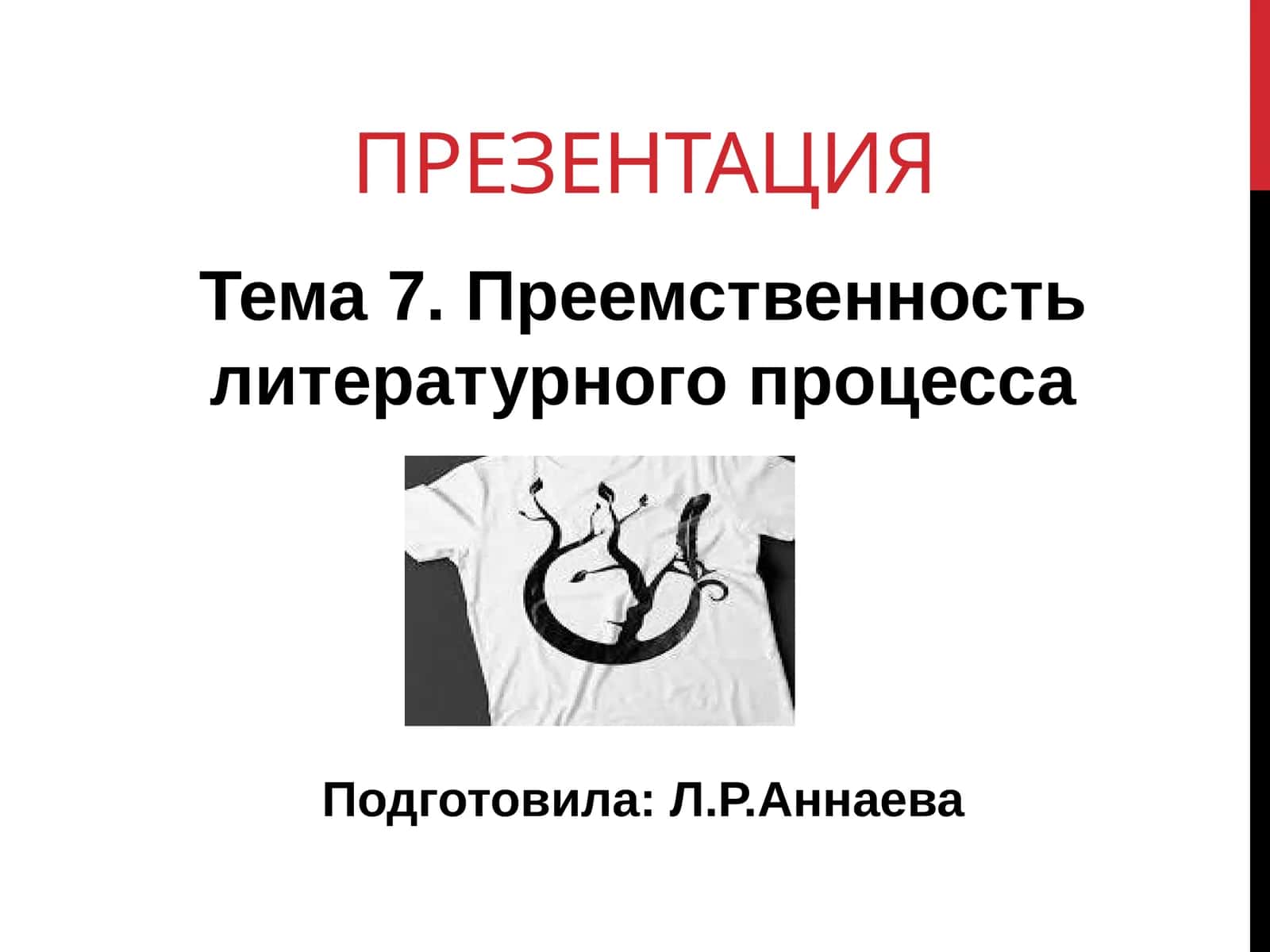 Преемственность литературного процесса 1