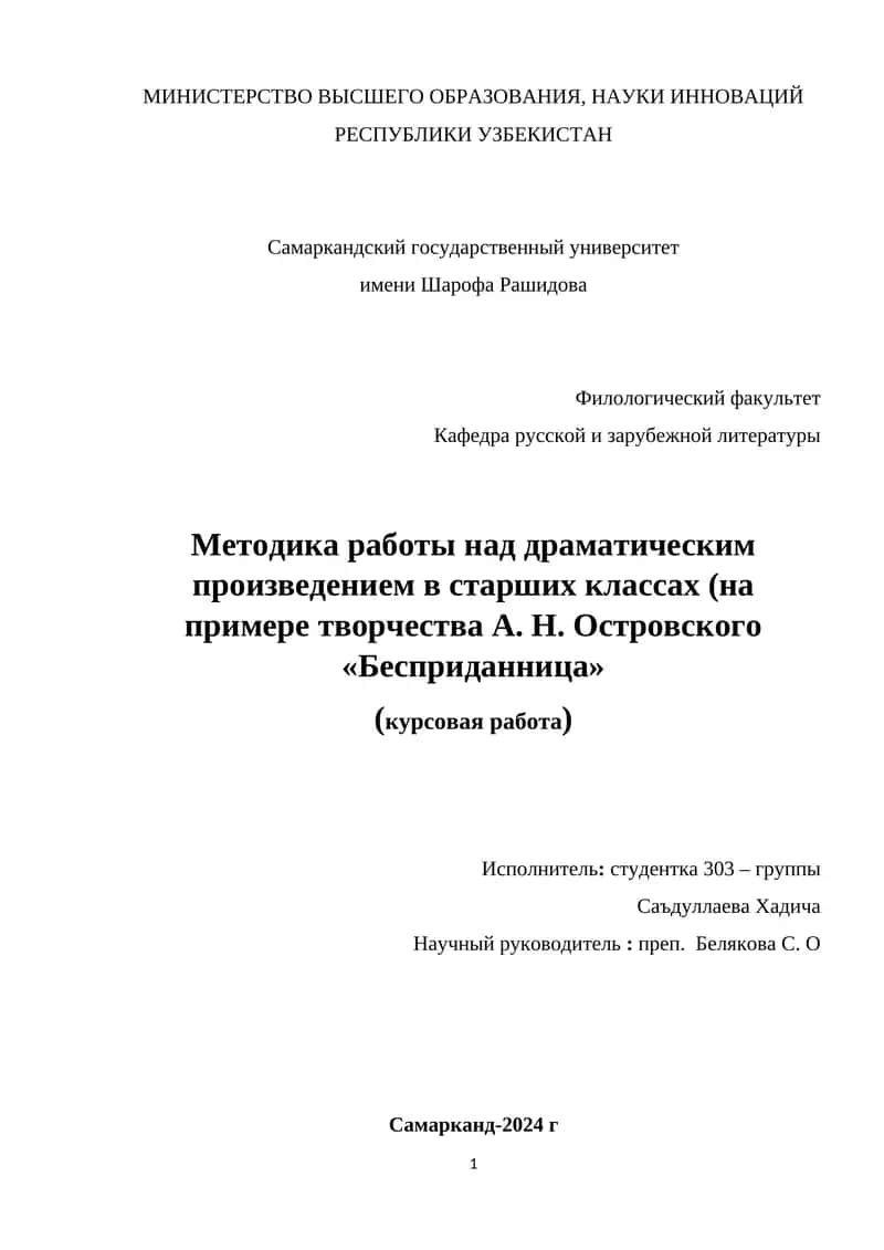 Методика работы над драматическим произведением в старших классах (на примере творчества А. Н. Островского «Бесприданница») 1
