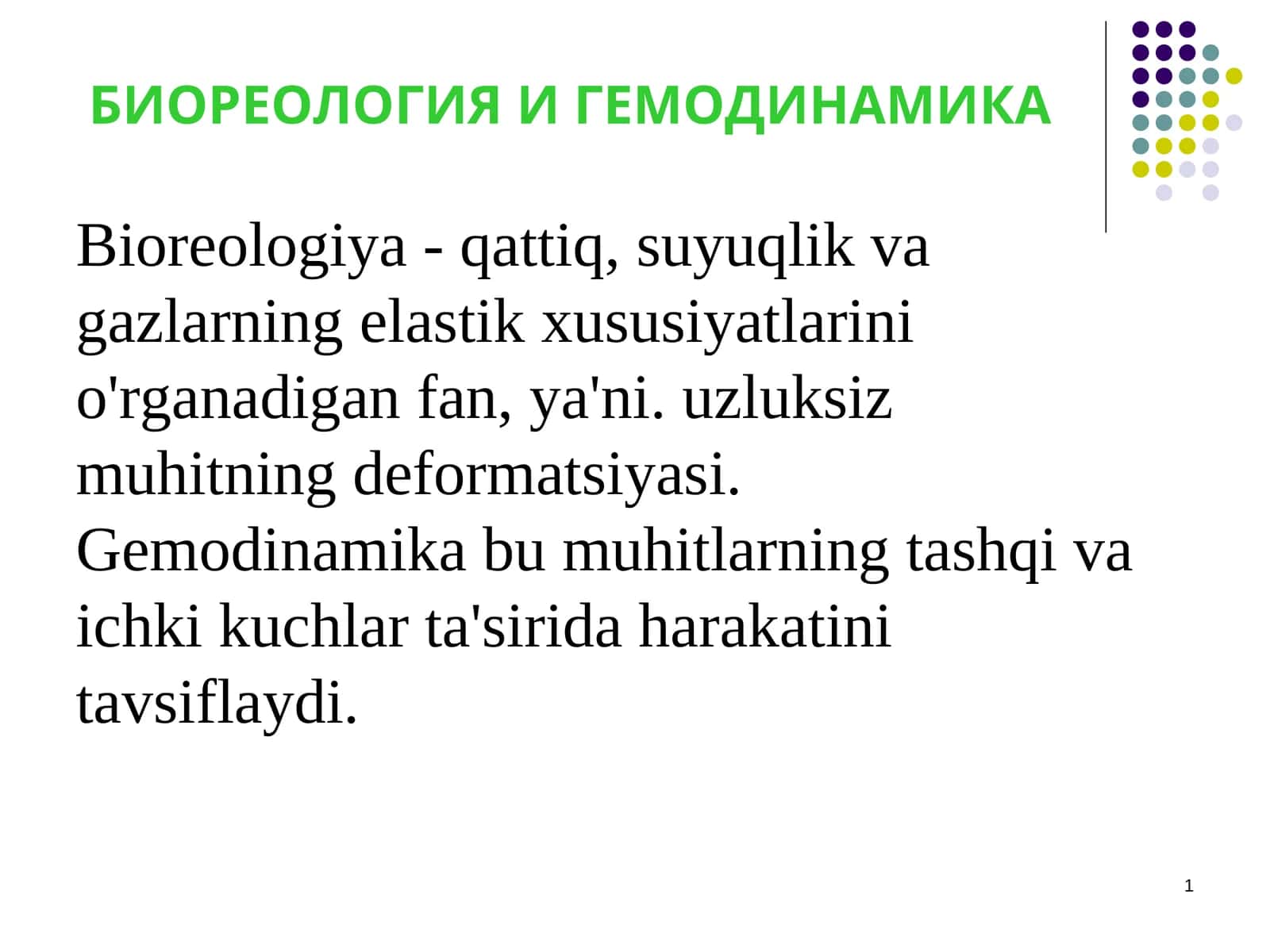 БИОРЕОЛОГИЯ И ГЕМОДИНАМИКА 1