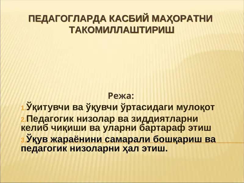 ПЕДАГОГЛАРДА КАСБИЙ МАҲОРАТНИ ТАКОМИЛЛАШТИРИШ 1