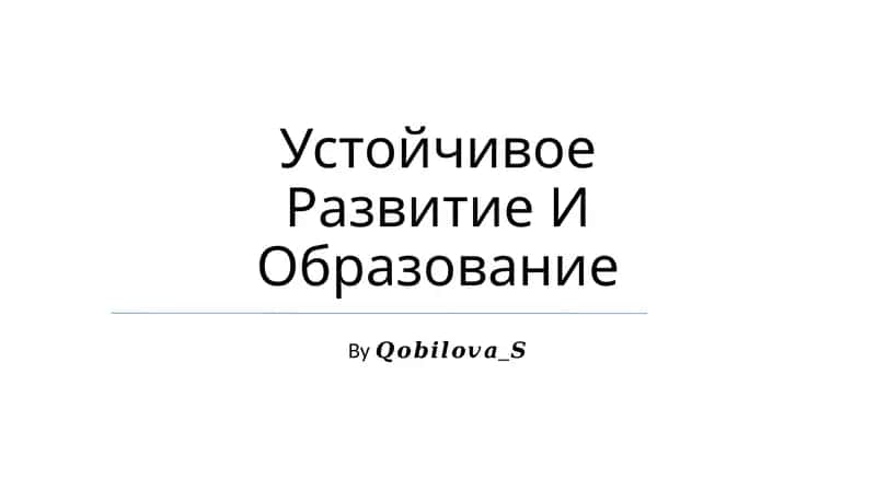 Устойчивое Развитие И Образование 1