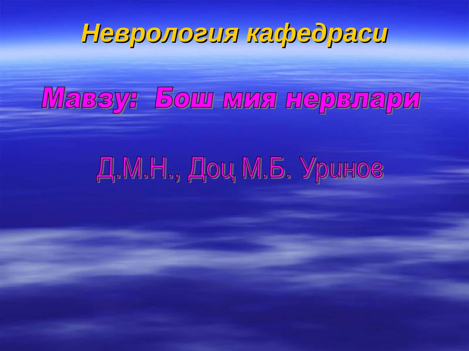 Бош мия нервлари 1