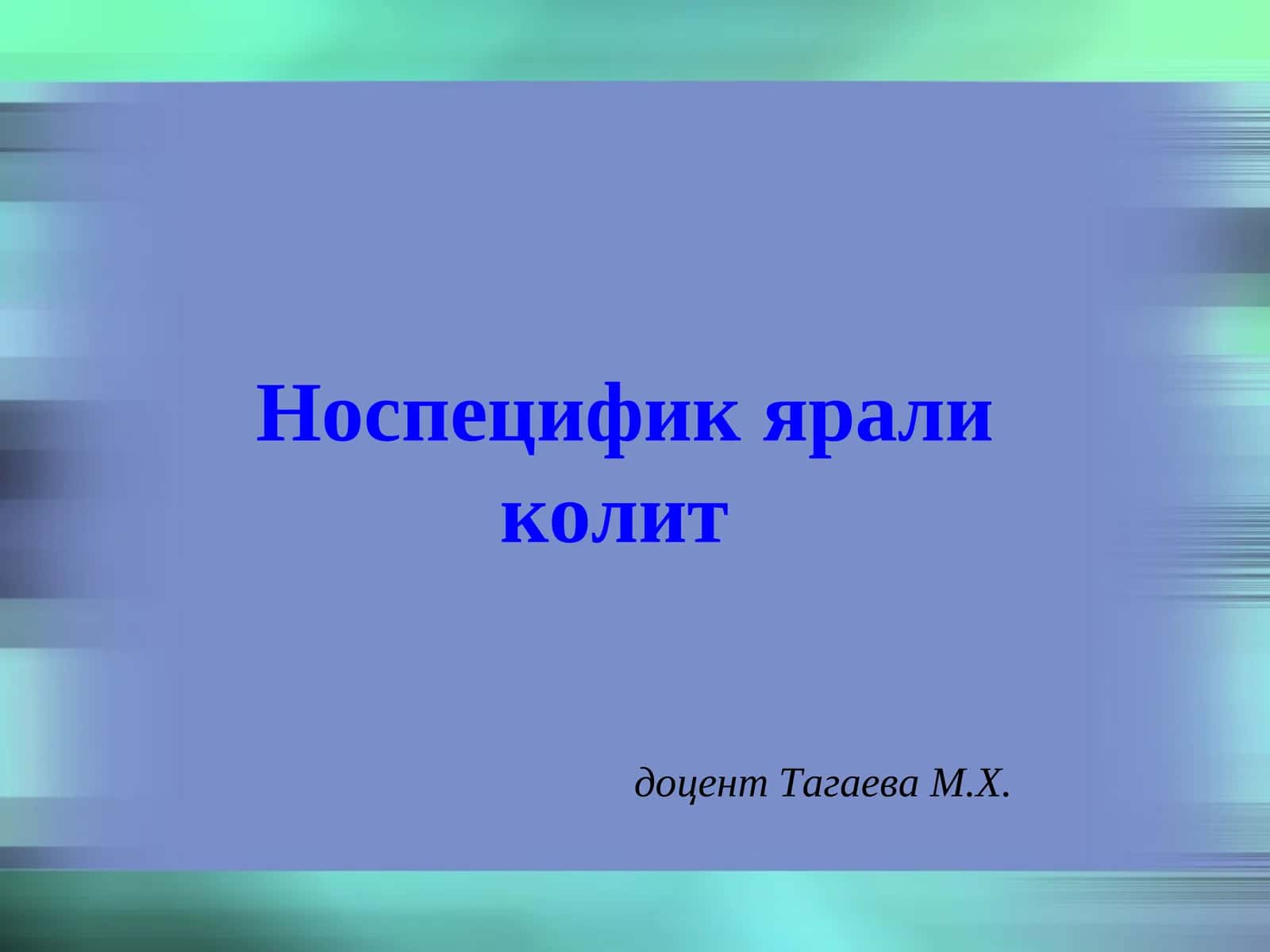 НОСПЕЦИФИК ЯРАЛИ КОЛИТ (шифр К51) 1