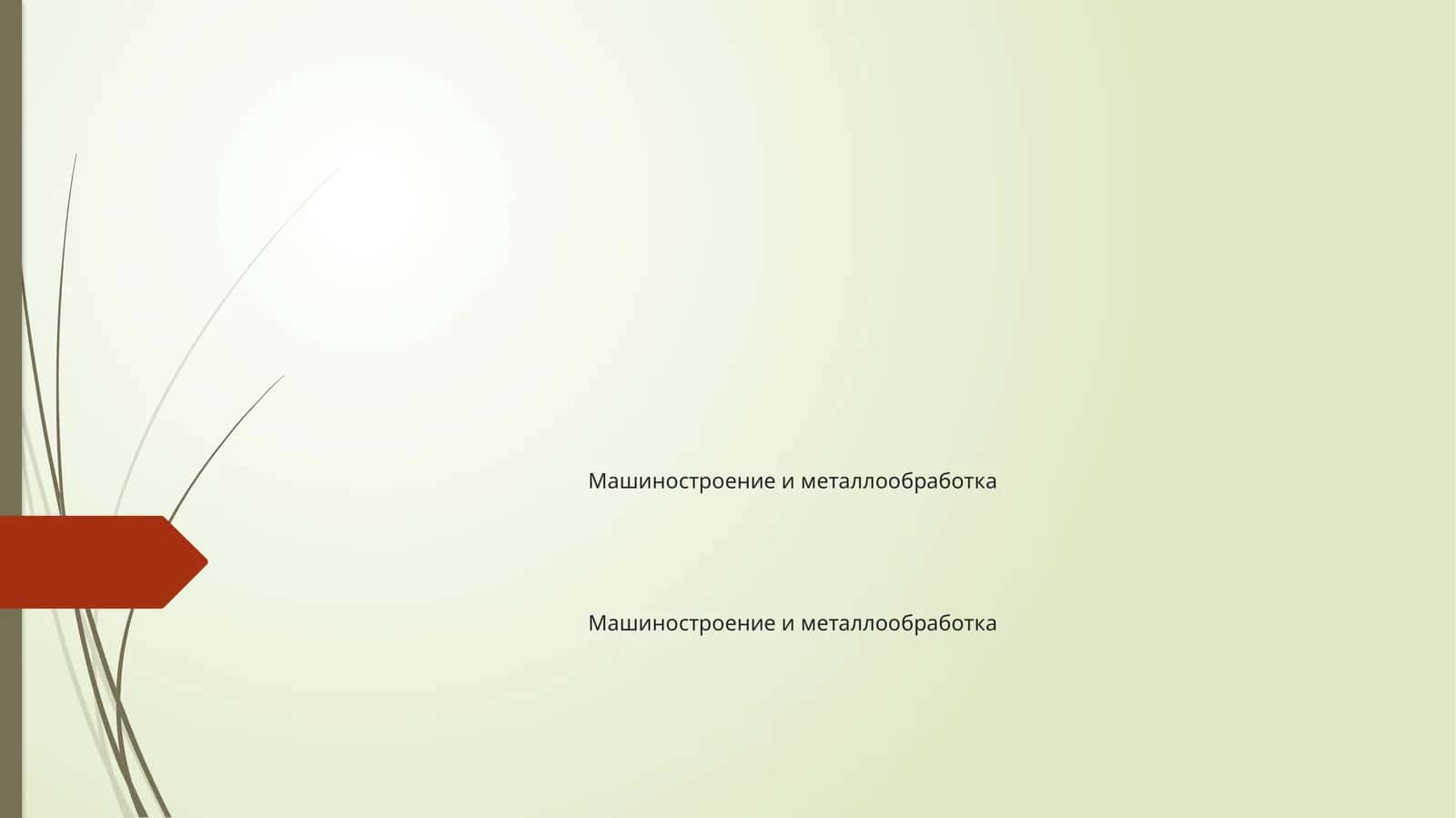 Машиностроение и металлообработка 1