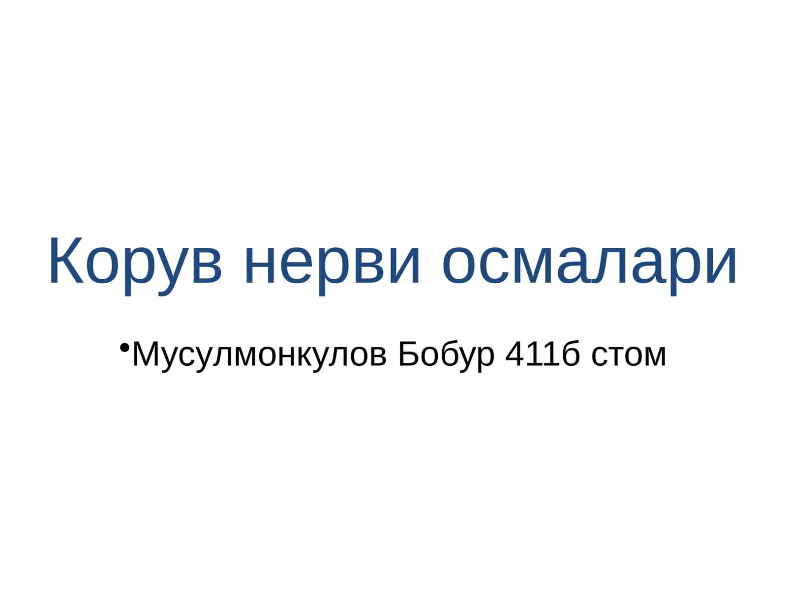 Корув нерви осмалари 1