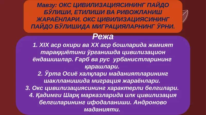 ОКС ЦИВИЛИЗАЦИЯСИНИНГ ПАЙДО БЎЛИШИ, ЕТИЛИШИ ВА РИВОЖЛАНИШ ЖАРАЁНЛАРИ 1