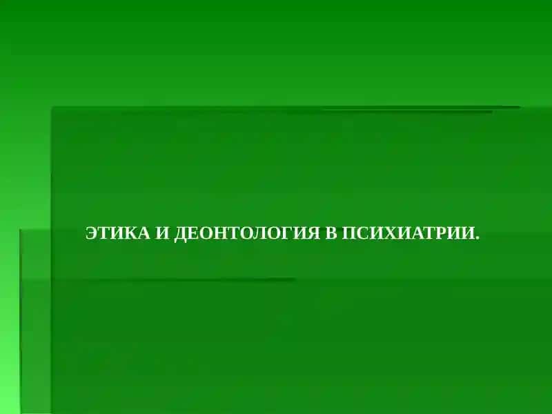 Этика в психиатрии