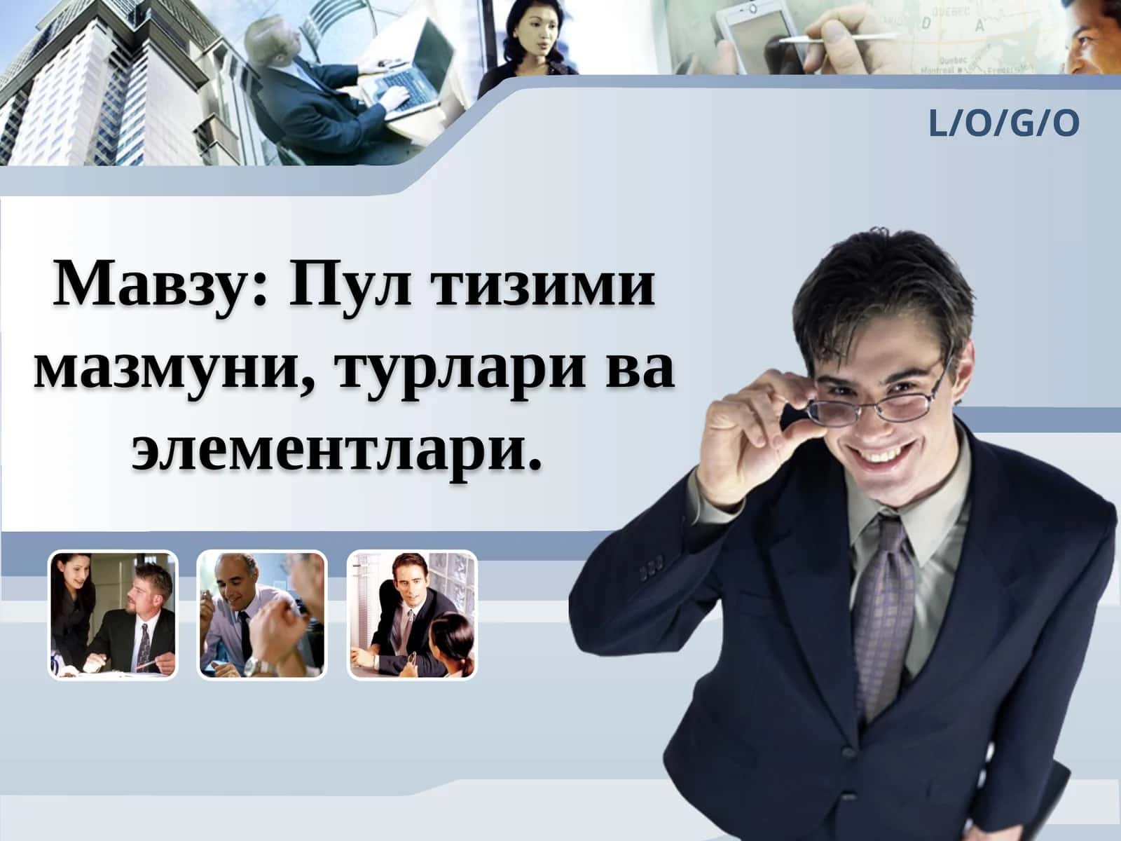 Пул тизими 1