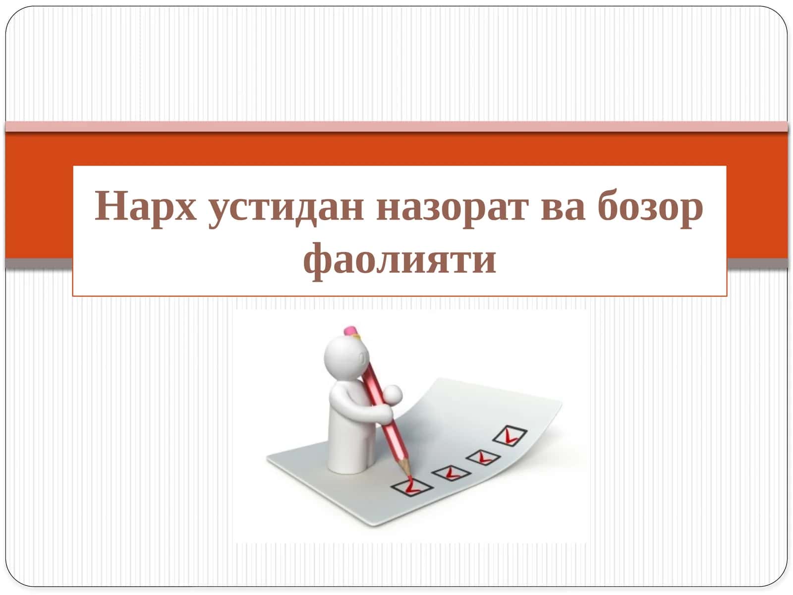 Нархустиданназоратвабозорфаолияти 1
