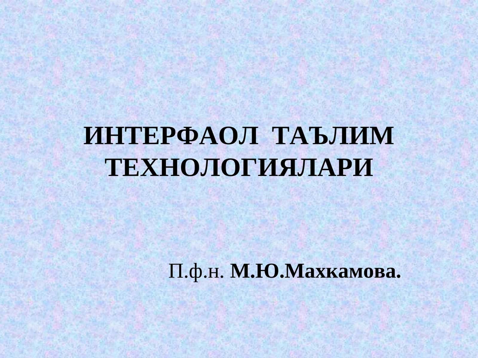 ИНТЕРФАОЛ ТАЪЛИМ ТЕХНОЛОГИЯЛАРИ 1