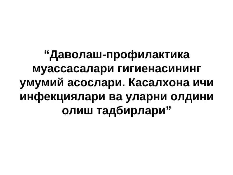 Касалхона ичи инфекциялари ва уларни олдини олиш тадбирлари 1