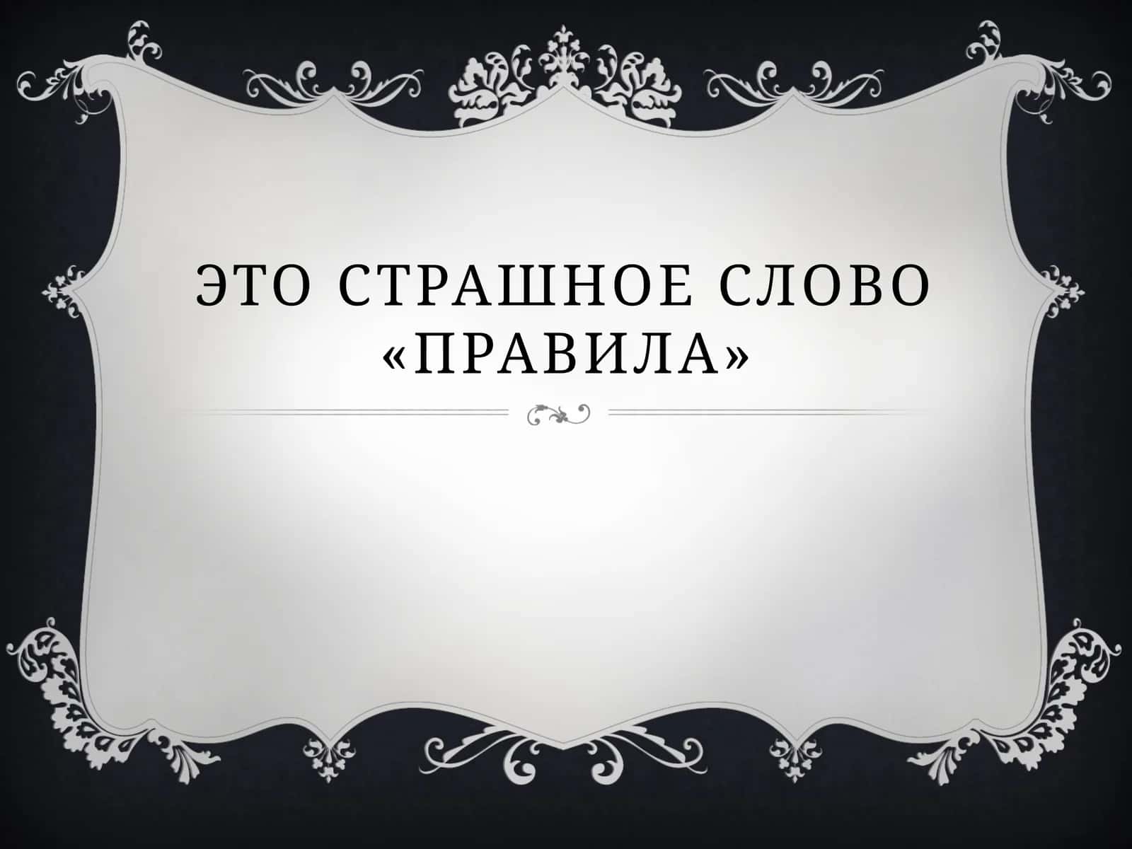 Правила 1
