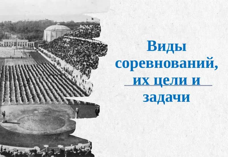 Виды соревнований, их цели и задачи 1