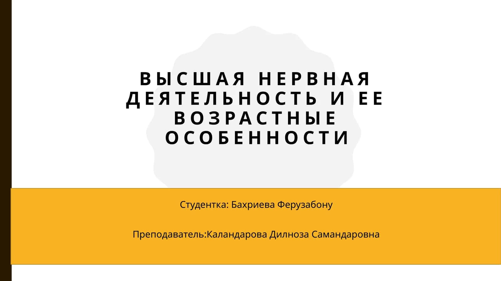 Высшая нервная деятельность и ее возрастные особенности 1