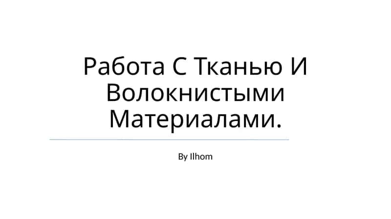Работа С Тканью И Волокнистыми Материалами 1
