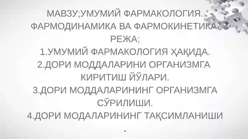 Умумий Фармакология. Фармодинамика ва Фармокинетика