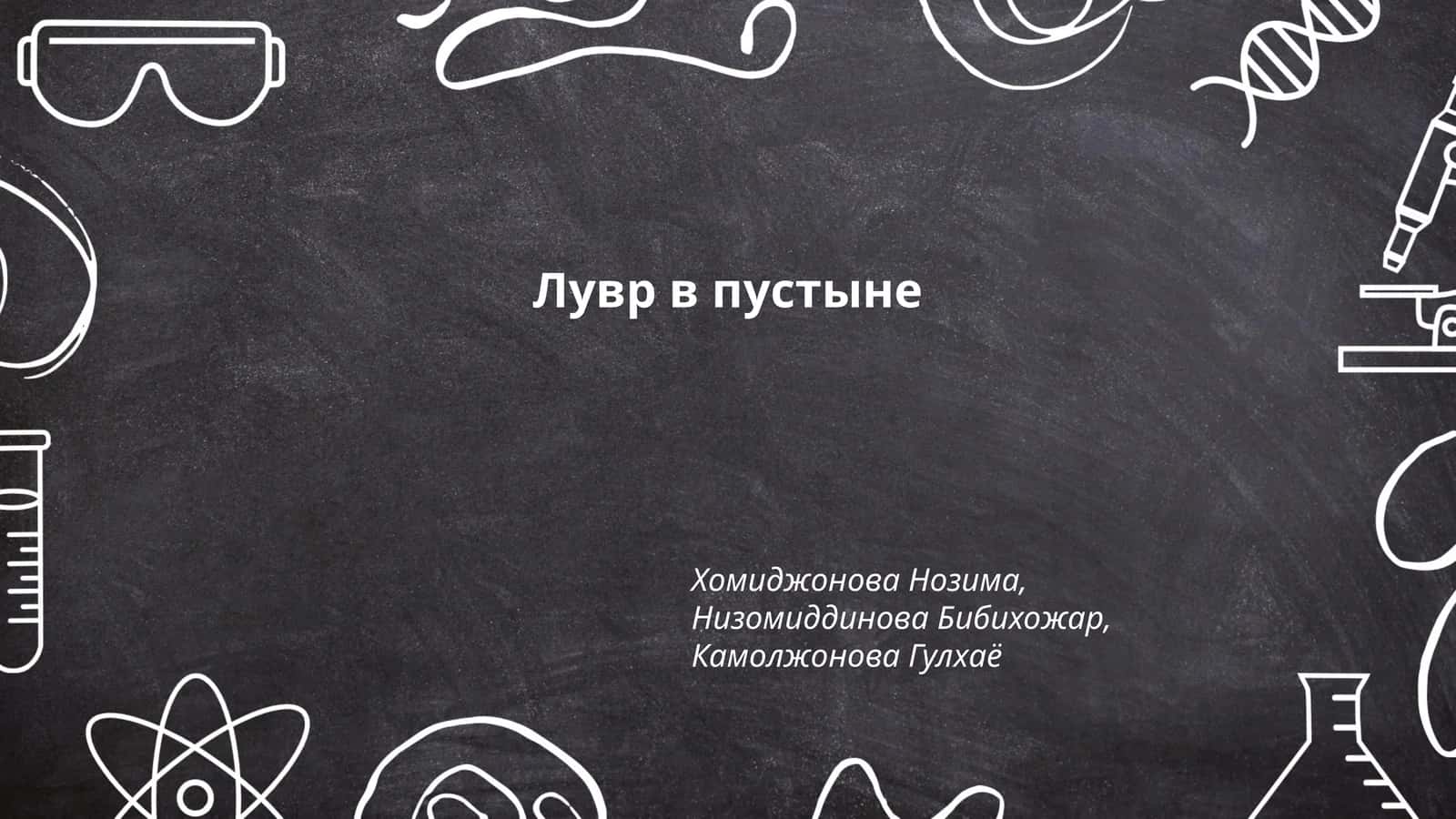 Лувр в пустыне 1