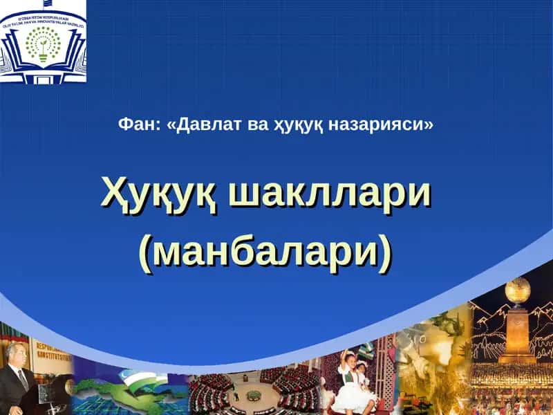 Ҳуқуқ шакллари (манбалари) 1