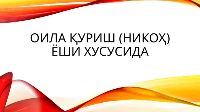 Оила қуриш (никоҳ) ёши хусусида 1