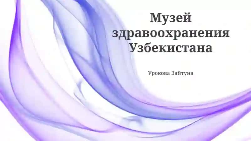 Музей здравоохранения Узбекистана