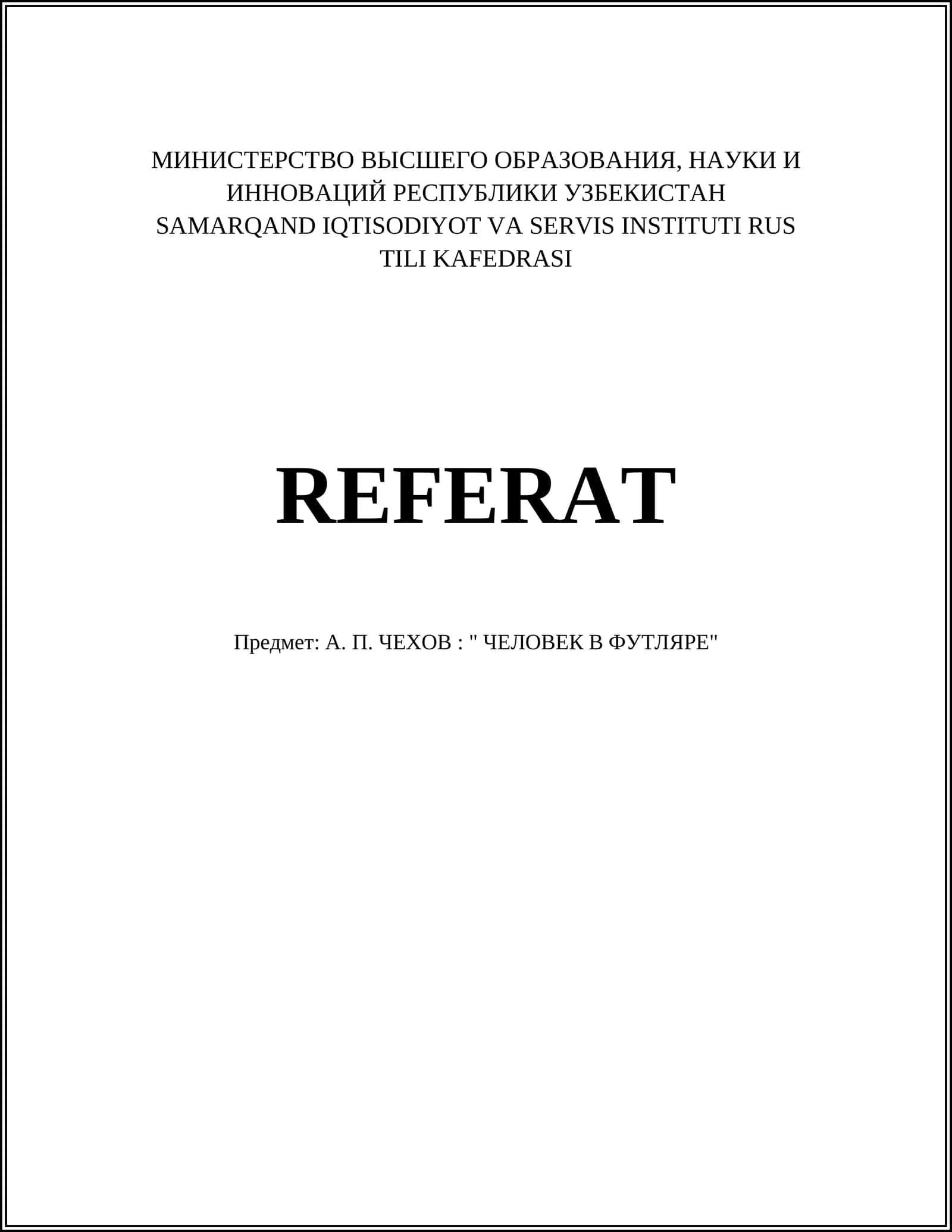 A. П. ЧЕХОВ: " ЧЕЛОВЕК В ФУТЛЯРЕ" 1