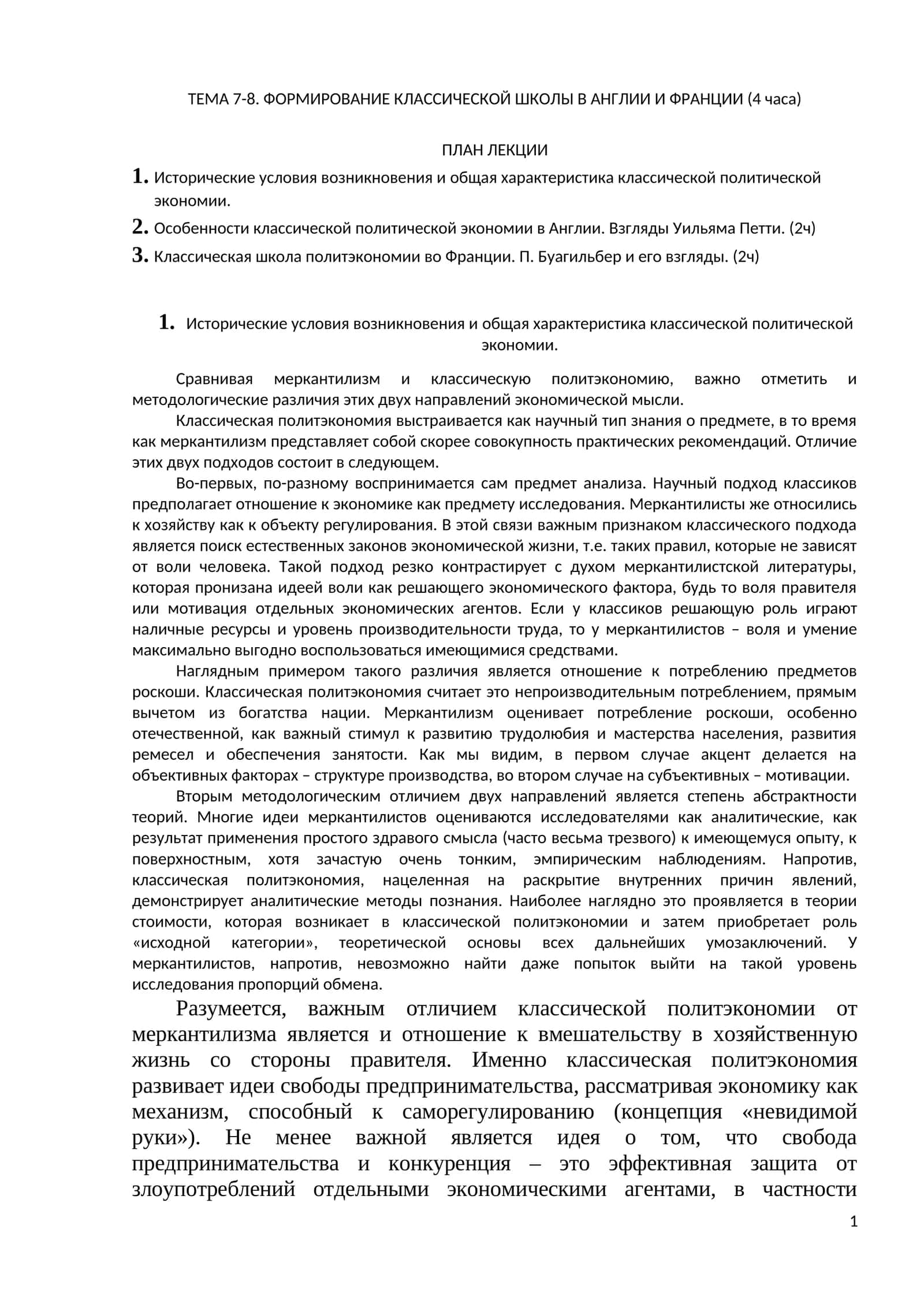 Формирование классической школы в Англии и Франции 1