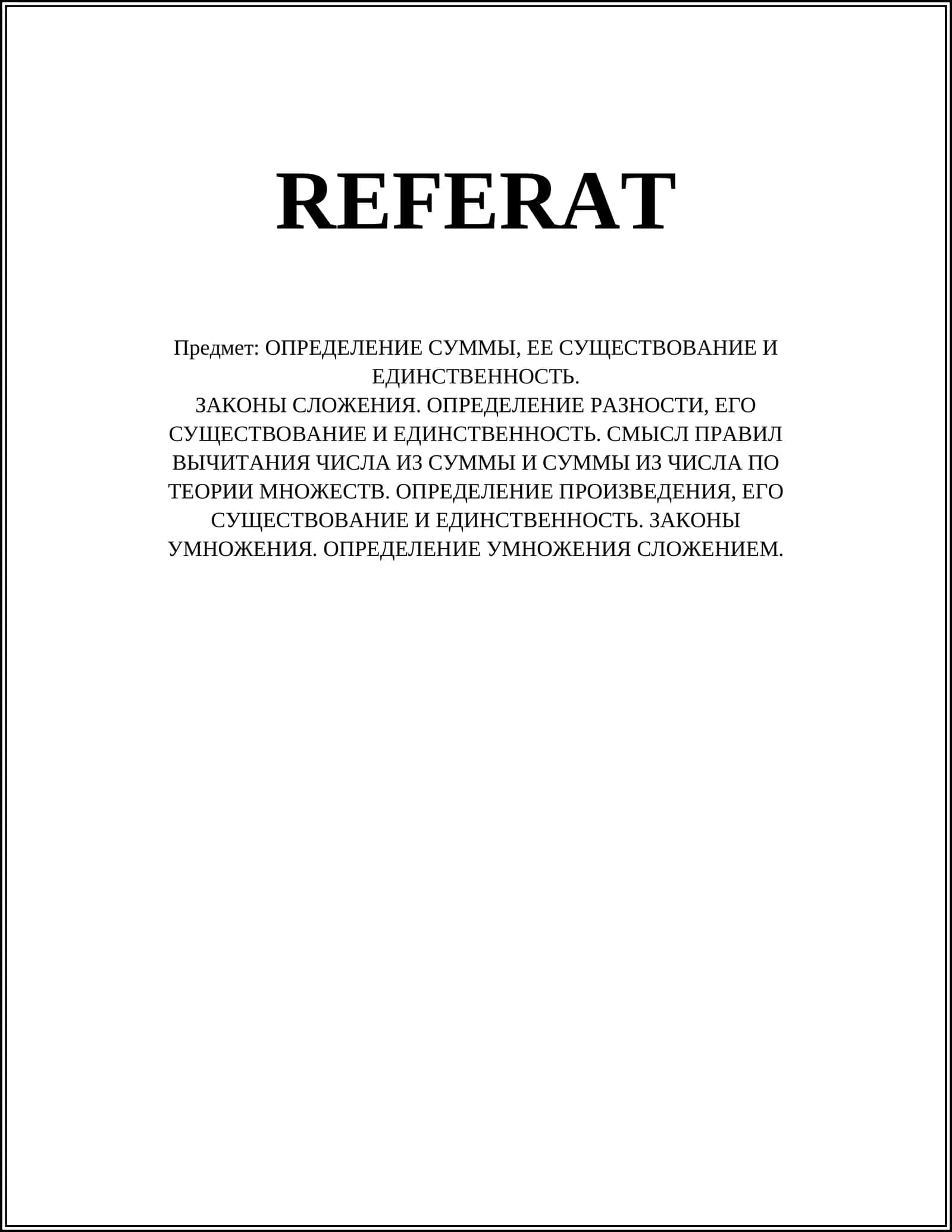 Существование и уникальность суммы 1