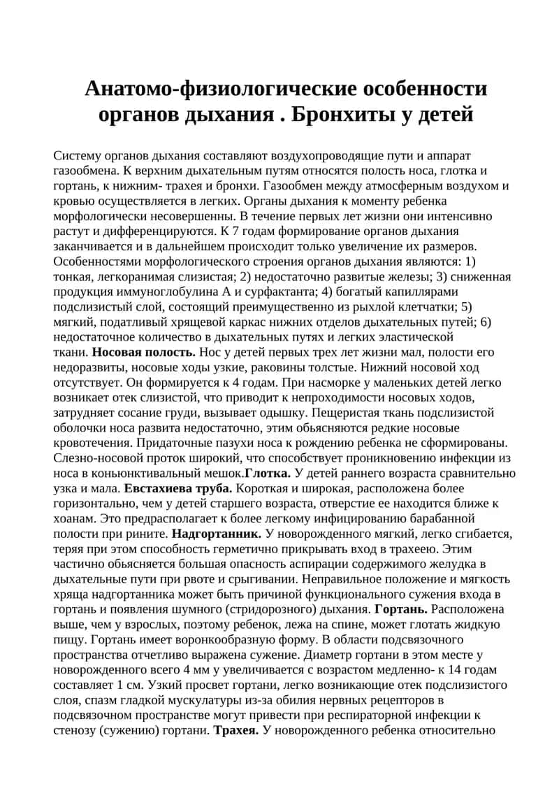 Органы дыхания у детей 1