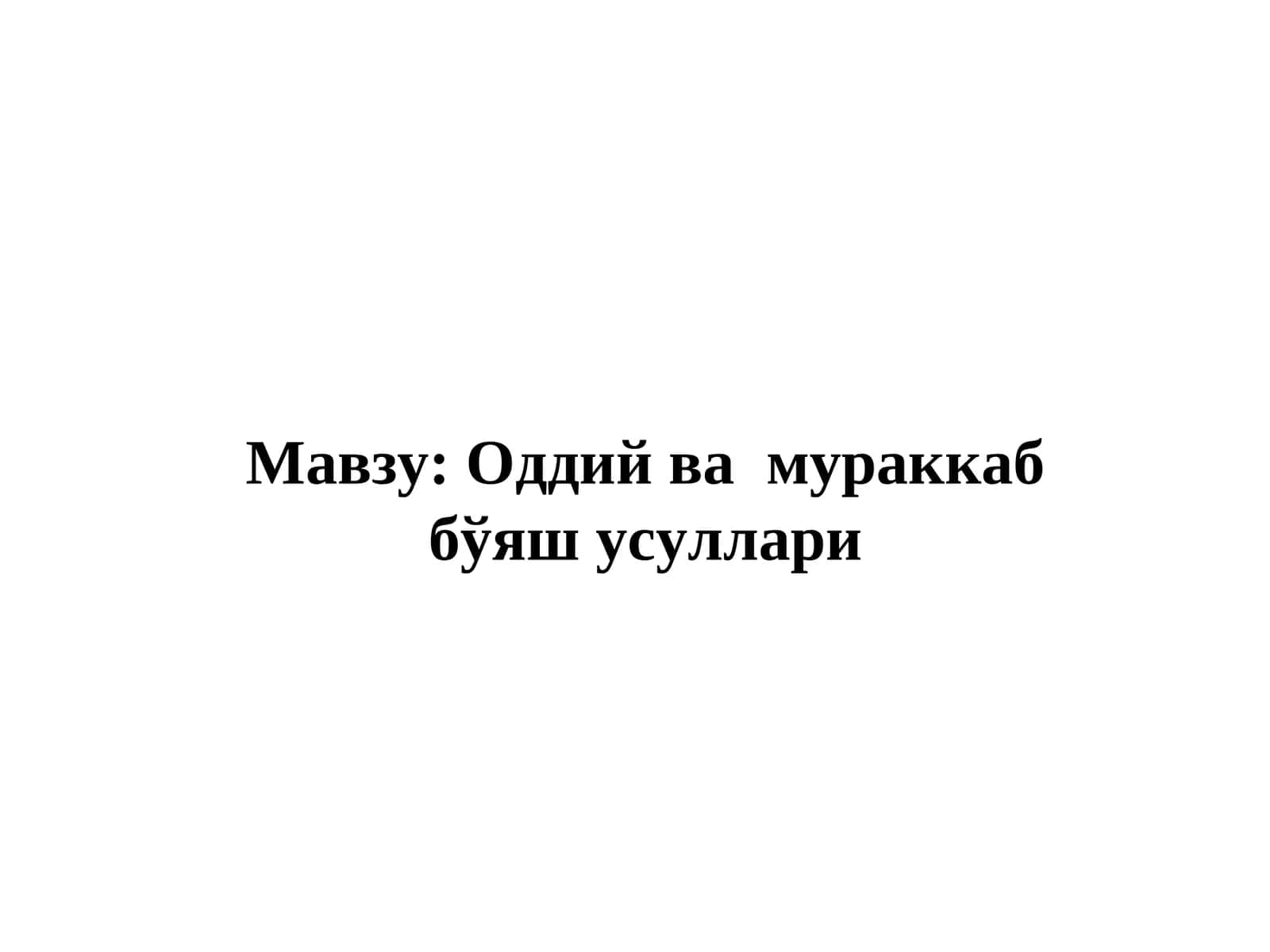 Оддий ва мураккаб бўяш усуллари 1
