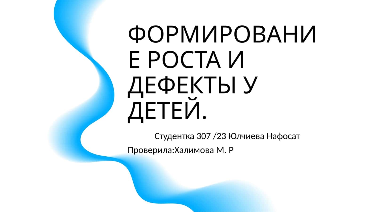 ФОРМИРОВАНИЕ РОСТА И ДЕФЕКТЫ У ДЕТЕЙ 1