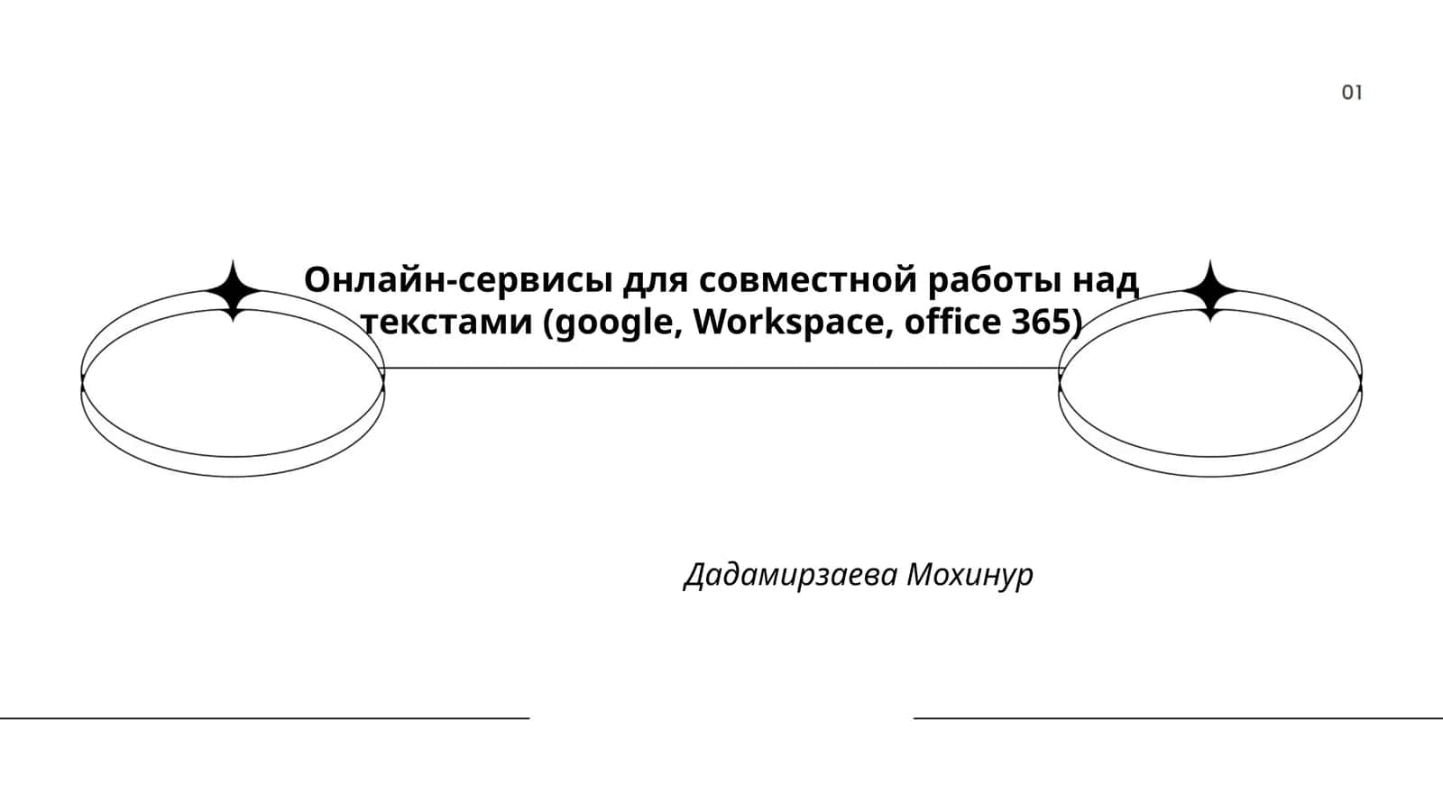 Онлайн-сервисы для совместной работы над текстами (google, Workspace, office 365) 1